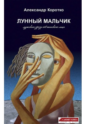 Лунный мальчик