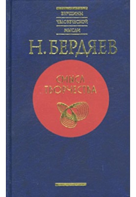 Спасение и творчество (Два понимания христианства)