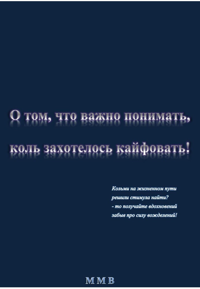 О том, что важно понимать, коль захотелось кайфовать