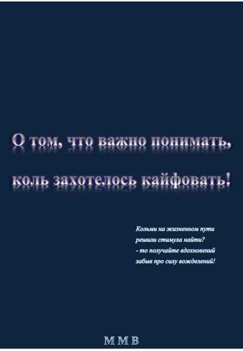 О том, что важно понимать, коль захотелось кайфовать