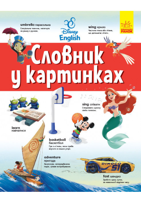 English-Ukrainian explanatory dictionary in pictures.