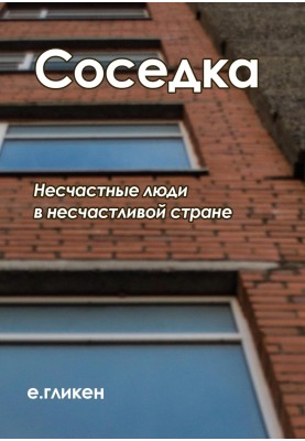 Соседка