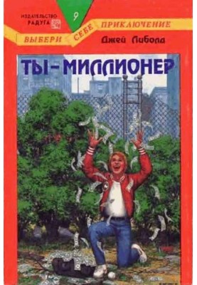 Ты — миллионер