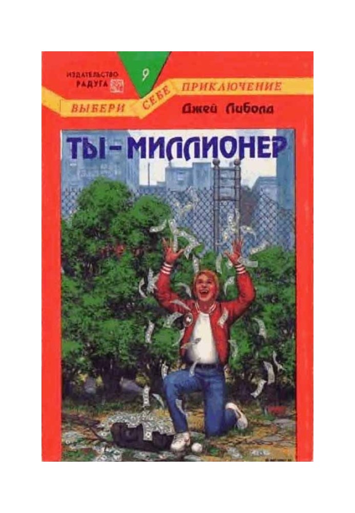 Ты — миллионер