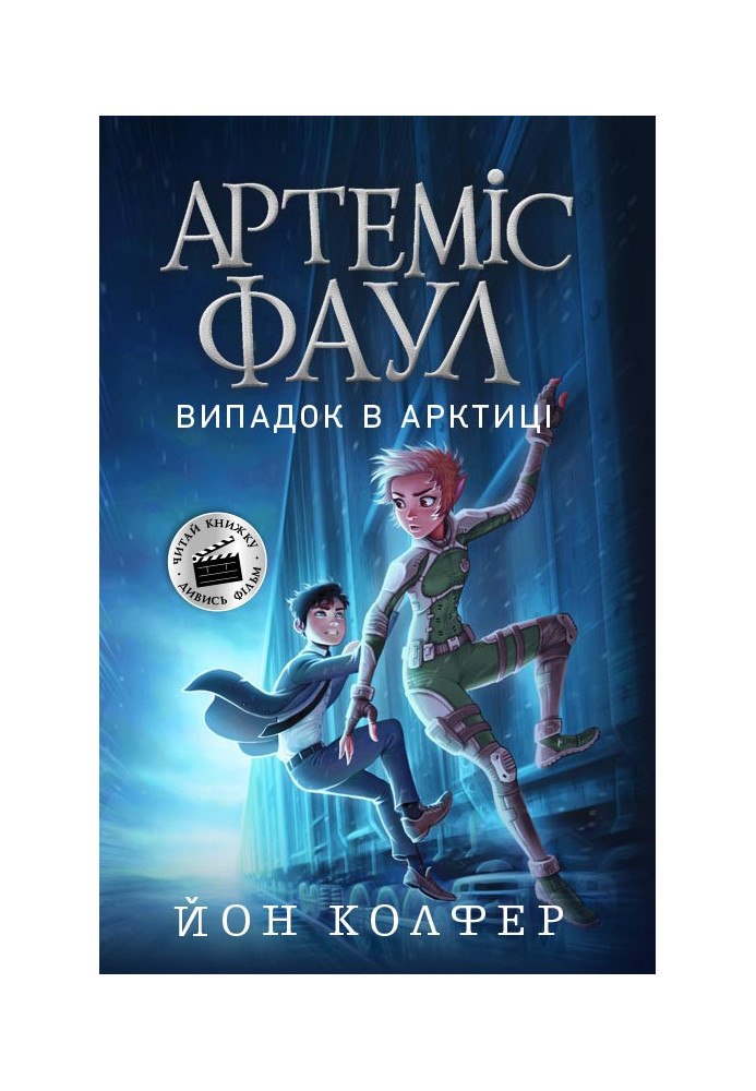 Артеміс Фаул. Випадок в Арктиці. Книга 2