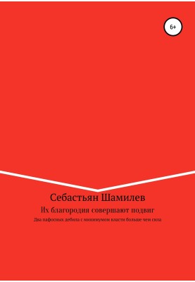 Их благородия совершают подвиг