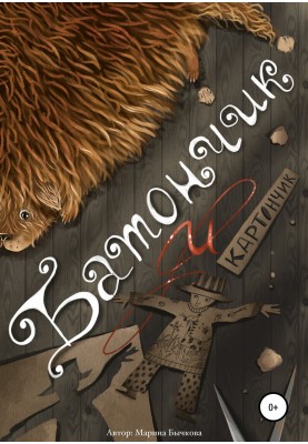 Батончик и Картончик