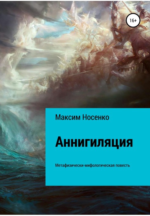 Анігіляція