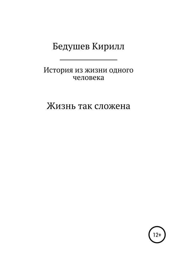 История из жизни одного человека