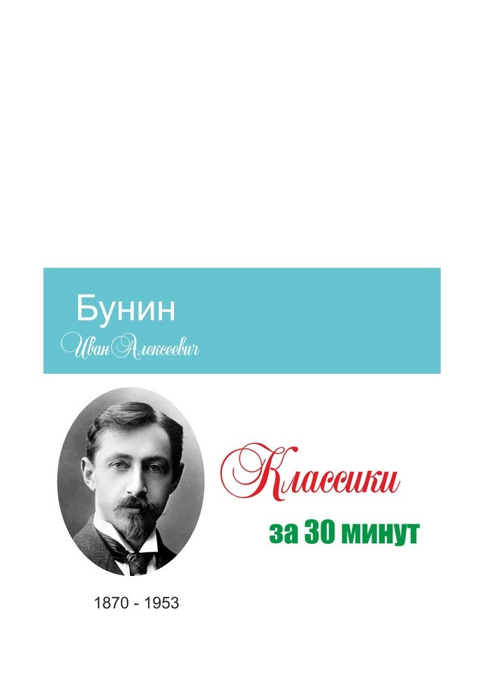 Бунін за 30 хвилин