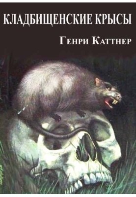 Цвинтарні щури