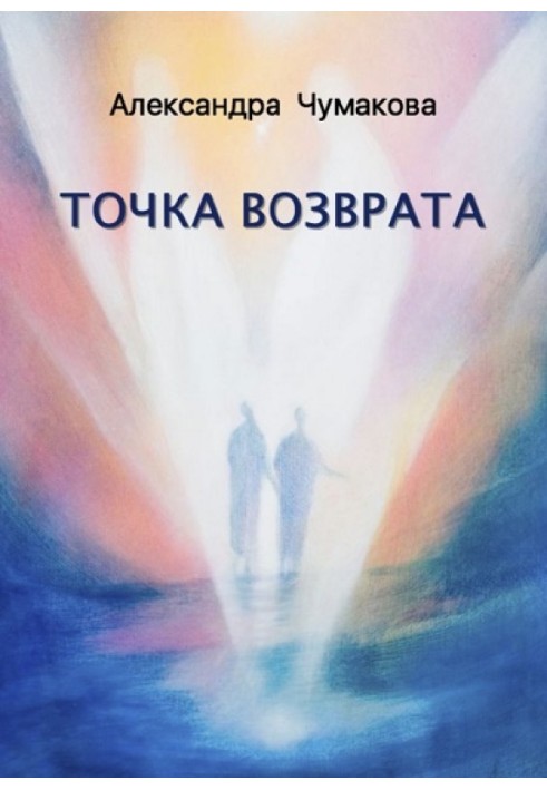 Точка повернення