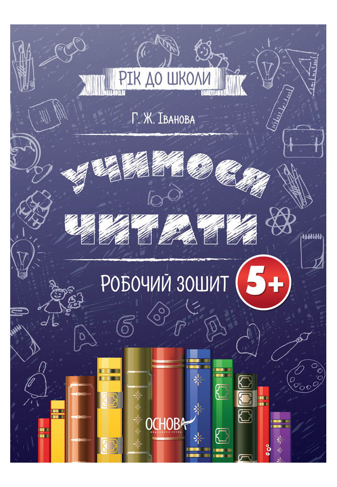 Учимося читати. 5+. Робочий зошит. Підготовка до школи РДШ005