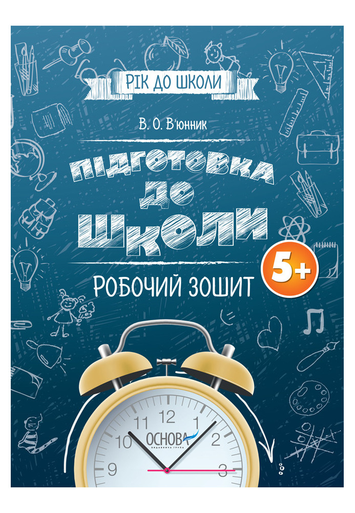 Підготовка до школи 5+. Робочий зошит РДШ006