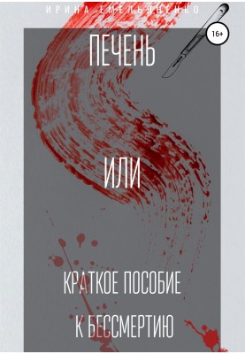Печінка. Або короткий посібник до безсмертя
