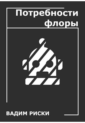 Потребности флоры