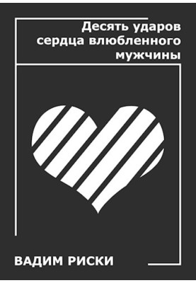 Десять ударов сердца влюблённого мужчины