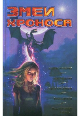 Змеи Хроноса