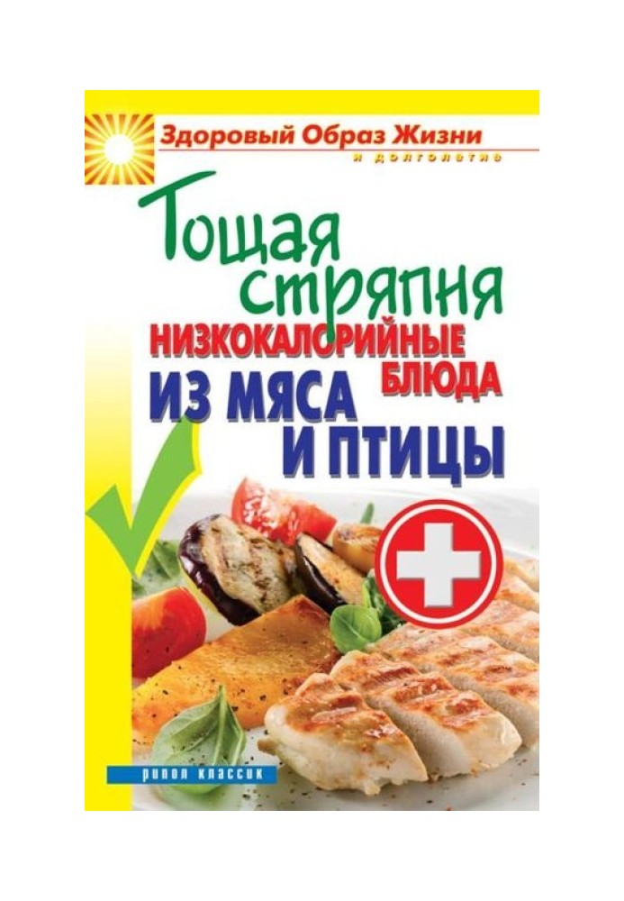 Худа куховарство. Низькокалорійні страви з м'яса та птиці