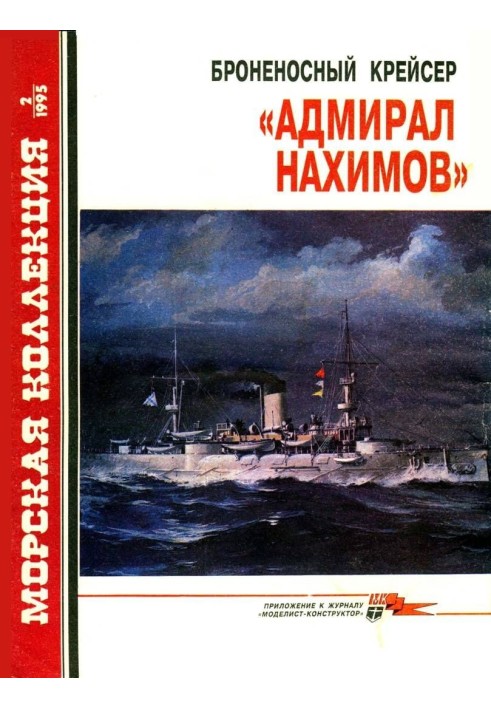 Броненосний крейсер «Адмірал Нахімов»