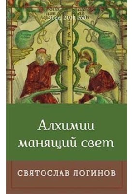 Алхимии манящий свет