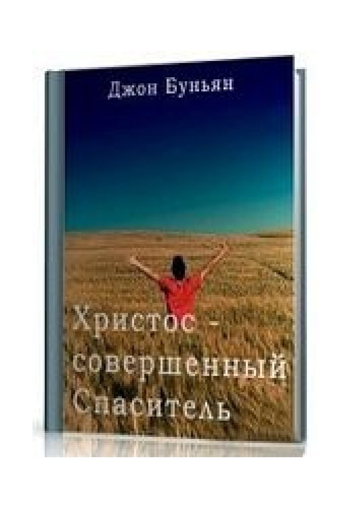 Христос - досконалий Спаситель або Клопотання Христа і хто удостоюється його