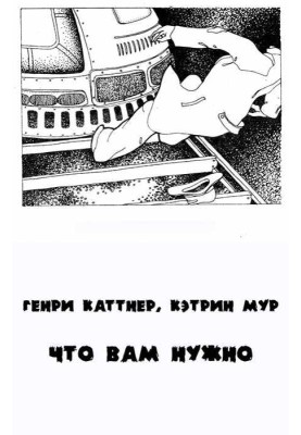 То, что вам нужно