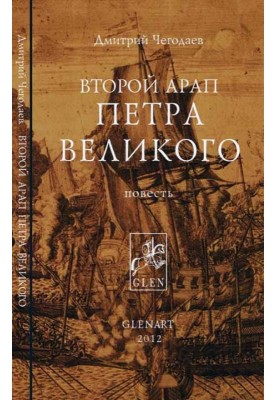 Second arap of Peter the Great