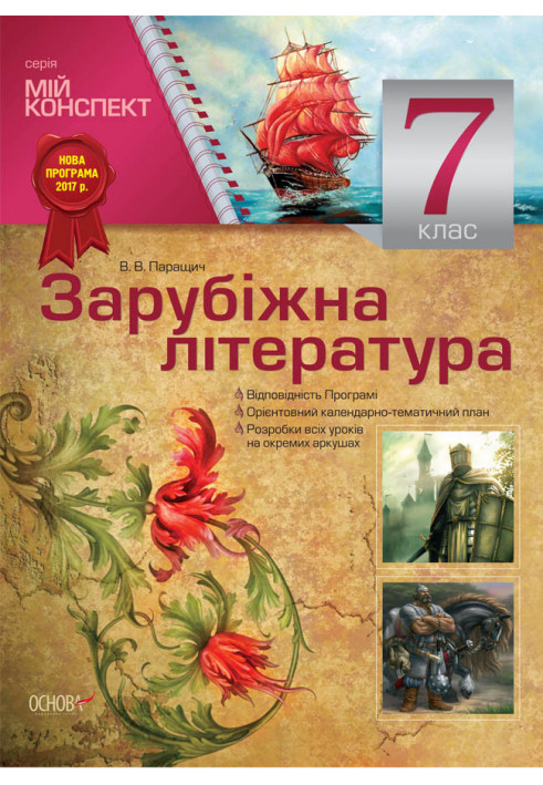 Розробки уроків. Зарубіжна література 7 клас СЛМ009