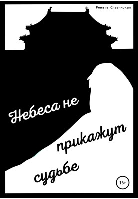 Heaven will not dictate fate