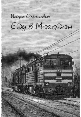 Going to Magadan