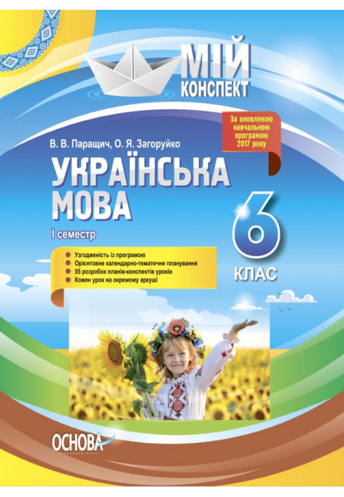 Розробки уроків Українська мова. 6 клас. І семестр УММ062