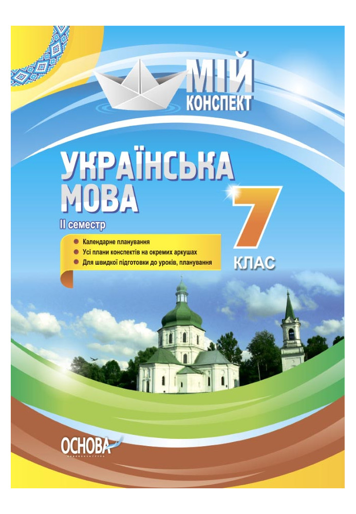 Розробки уроків Українська мова . 7 клас. II семестр УММ064