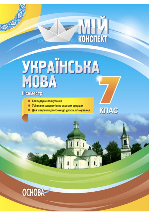 Розробки уроків Українська мова . 7 клас. II семестр УММ064