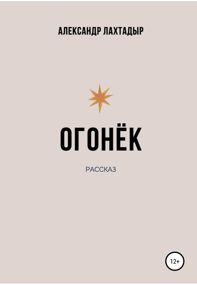 Огонёк