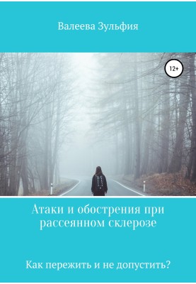 Атаки та загострення при розсіяному склерозі – як пережити і не допустити?
