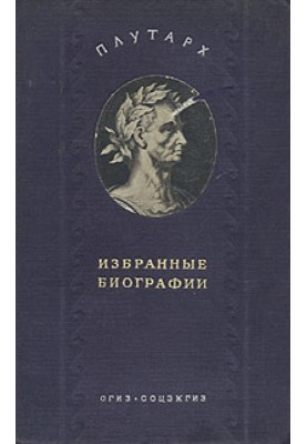 Алківіад та Гай Марцій Коріолан