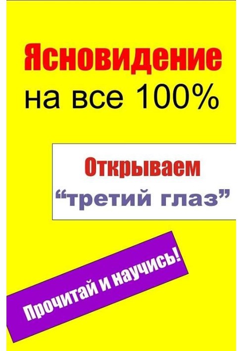 Відкриваємо «третє око»