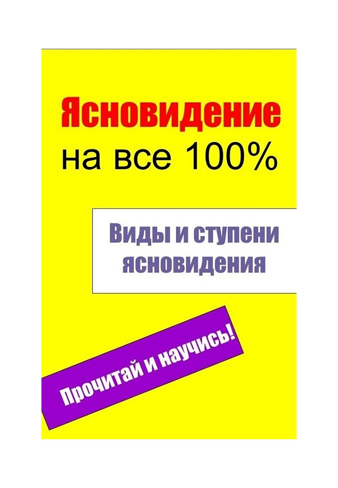 Види та щаблі ясновидіння