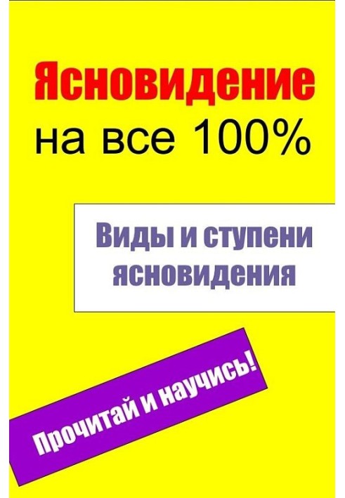 Види та щаблі ясновидіння