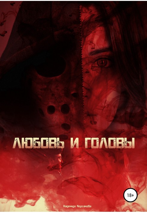 Кохання та голови