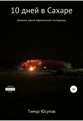 10 days in the Sahara: diary of an African expedition