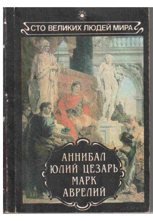 Аннибал. Юлий Цезарь. Марк Аврелий.