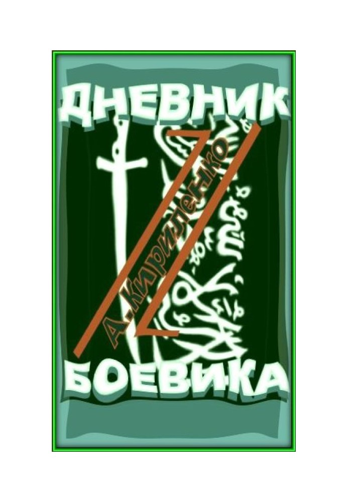 Щоденник бойовика