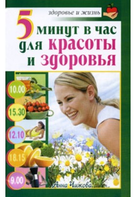 5 минут в час для красоты и здоровья