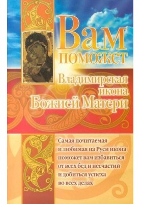 Вам поможет Владимирская икона Божией Матери