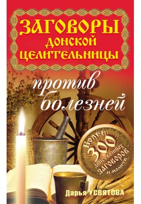 Заговоры донской целительницы против болезней