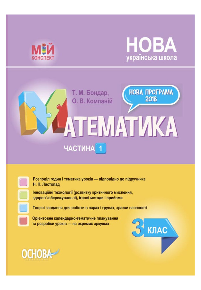 Математика. 3 клас. Частина 1 (за підручником Н. П. Листопад) ПШМ261