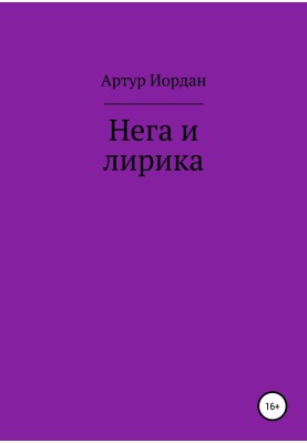 Нега и лирика