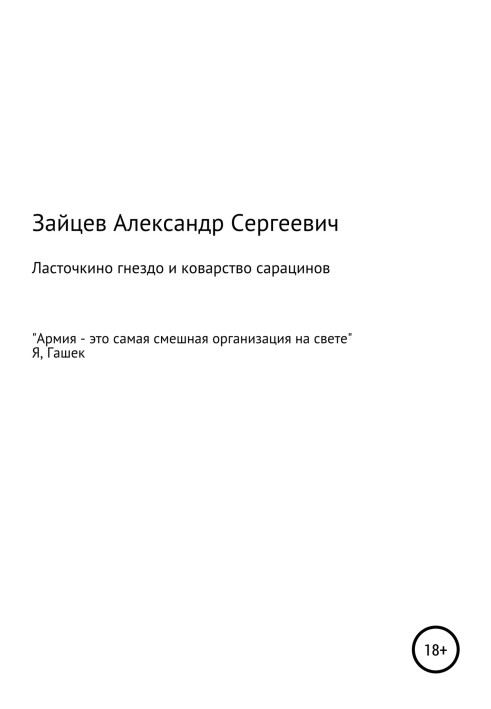 Ласточкино гнездо и коварство сарацинов